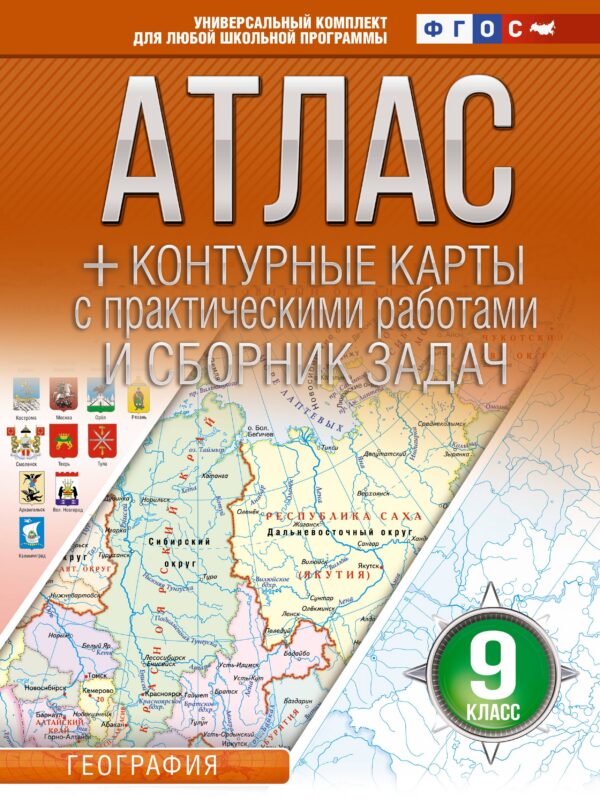 Атлас + контурные карты 9 класс. География. ФГОС (Россия в новых границах)!