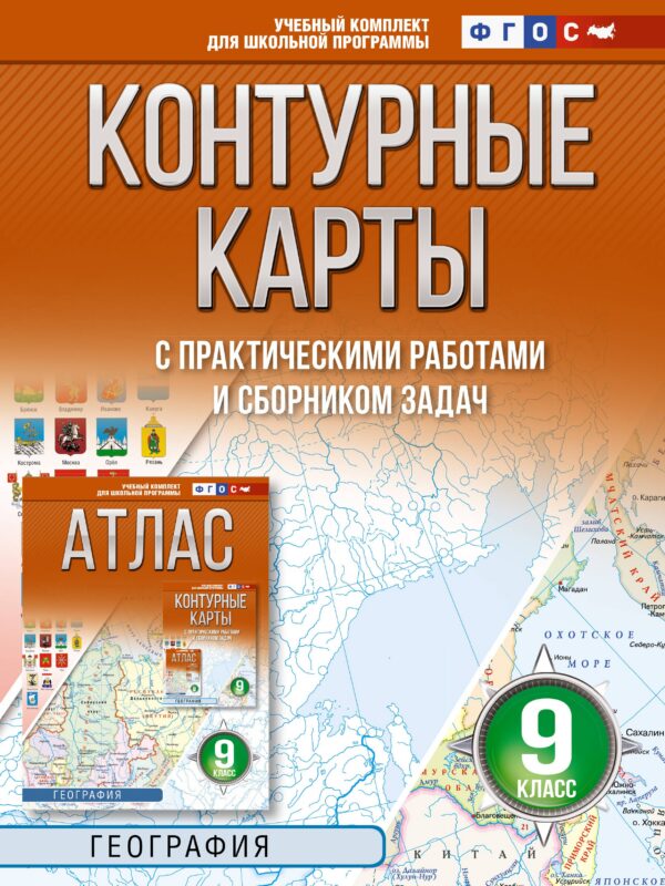 Контурные карты 9 класс. География. ФГОС (Россия в новых границах)!