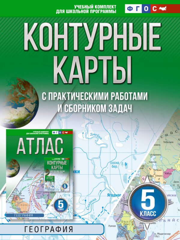 География. 5 класс. Контурные карты с практическими работами и сборника задач. ФГОС (Россия в новых границах)!