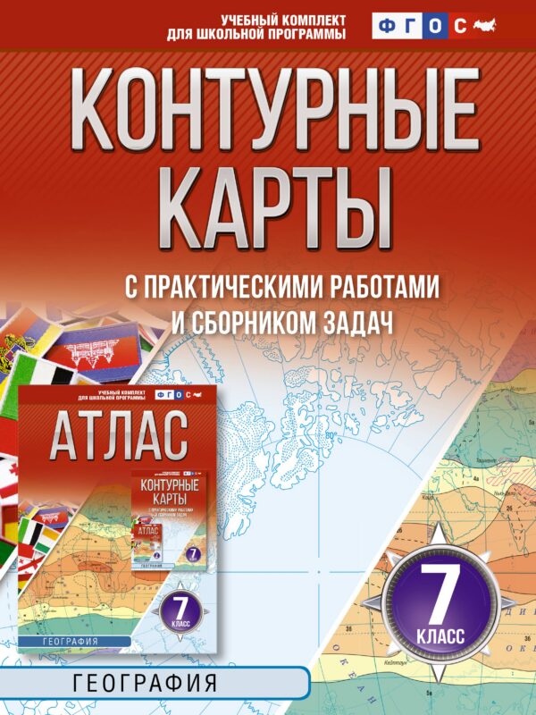 Контурные карты 7 класс. География. ФГОС (Россия в новых границах)!