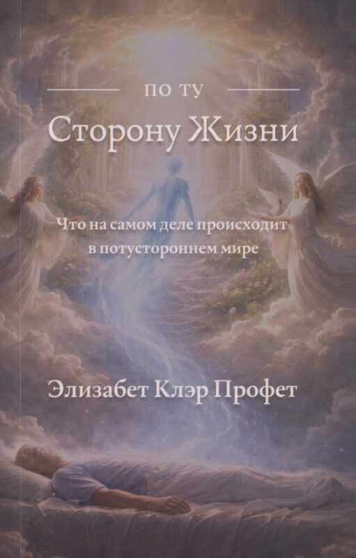 По ту сторону жизни: Что на самом деле происходит в потустороннем мире