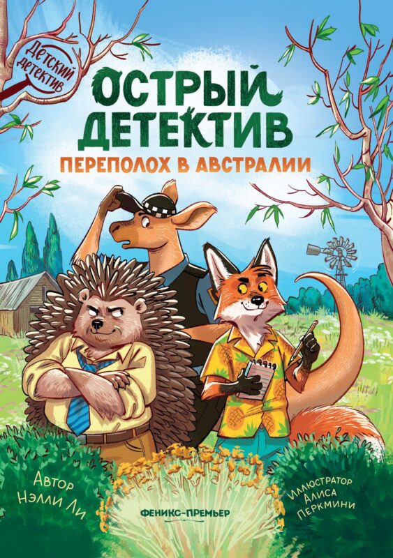 Острый детектив: переполох в Австралии