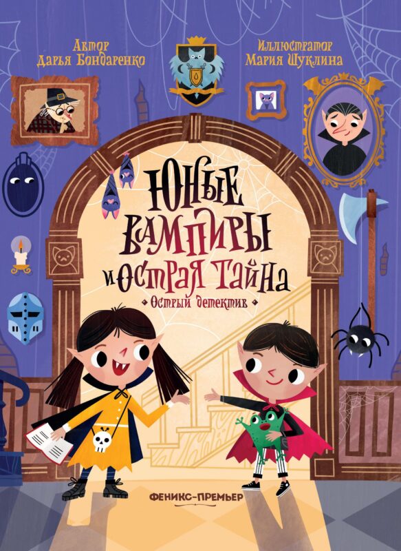 Юные вампиры и острая тайна