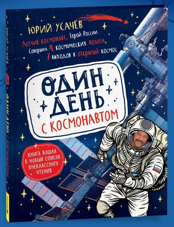 Один день с космонавтом