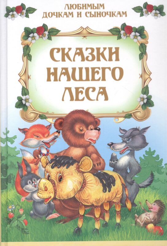 Сказки нашего леса
