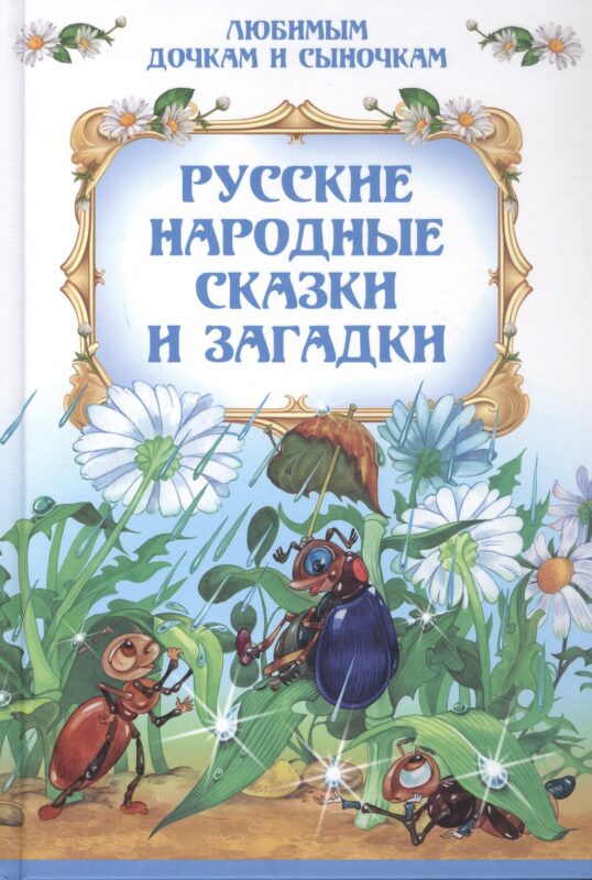 Русские народные сказки и загадки