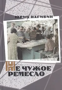 Не чужое ремесло
