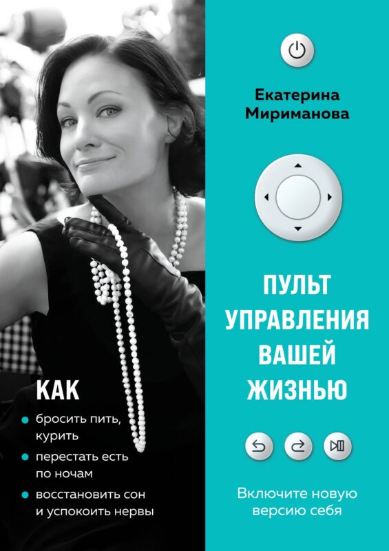 Пульт управления вашей жизнью