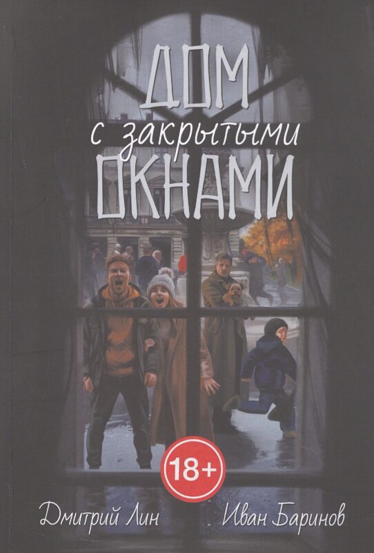 Дом с закрытыми окнами