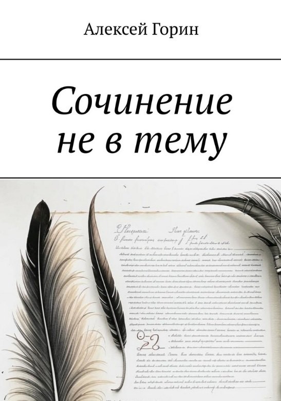 Сочинение не в тему