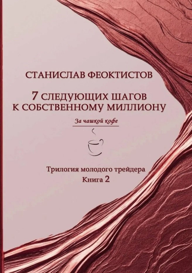 7 следующих шагов к собственному миллиону 2 том
