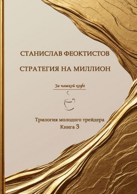 Стратегия на миллион