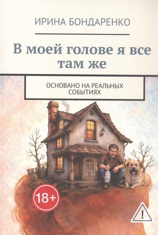 В моей голове я все там же