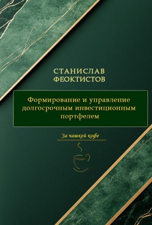 Формирование и управление долгосрочным инвестиционным портфелем