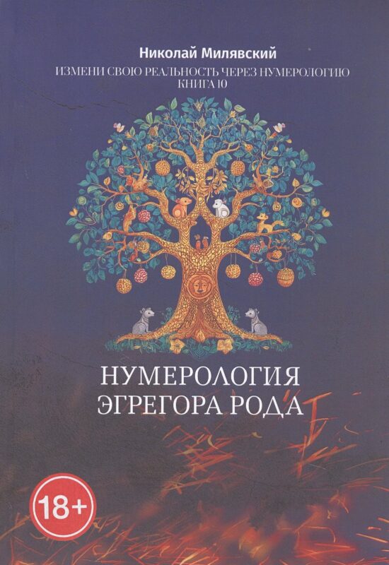 Нумерология Эгрегора Рода