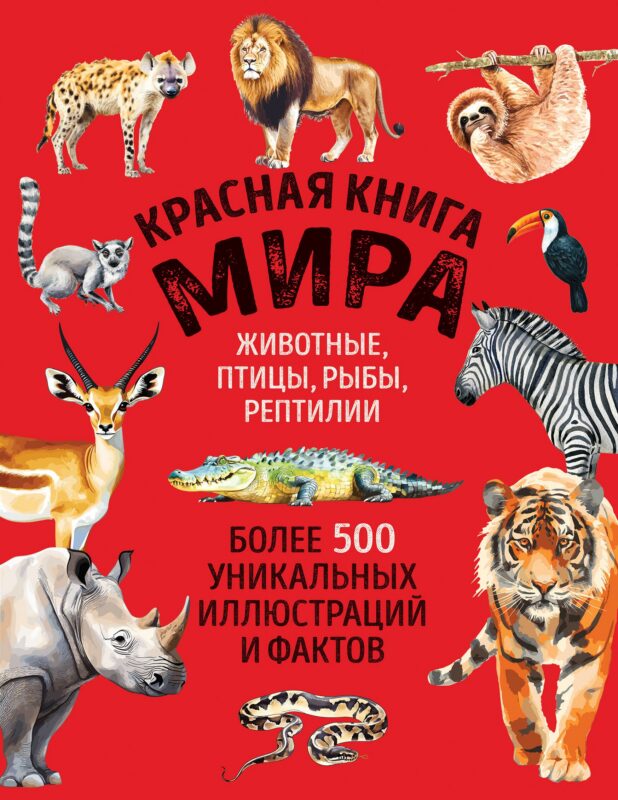 Красная книга мира. Большой формат. Более 500 уникальных иллюстраций и фактов (новое издание)