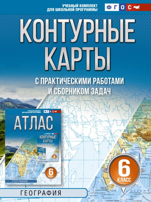 Контурные карты 6 класс. География. ФГОС (Россия в новых границах)!