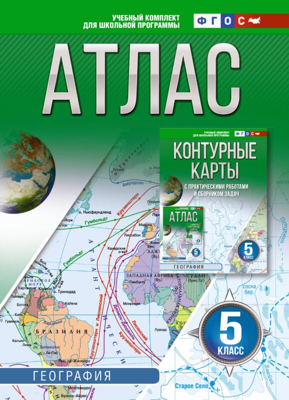 География. 5 класс. Атлас. ФГОС (Россия в новых границах)!