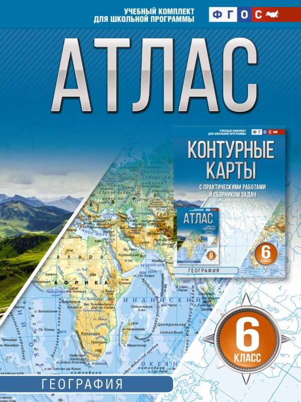 География. 6 класс. Атлас. ФГОС (Россия в новых границах)!