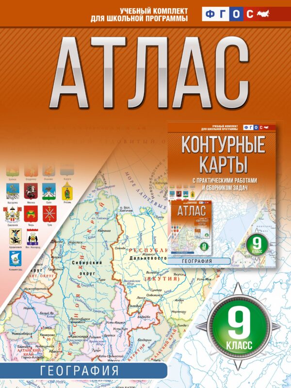 География. 9 класс. Атлас. ФГОС (Россия в новых границах)!