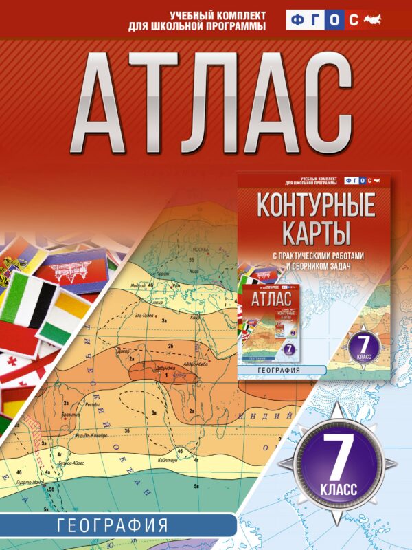 География. 7 класс. Атлас. ФГОС (Россия в новых границах)!