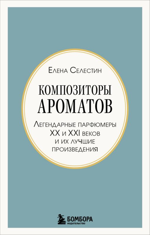 Композиторы ароматов. Легендарные парфюмеры ХХ и XXI веков и их лучшие произведения (мини-формат)