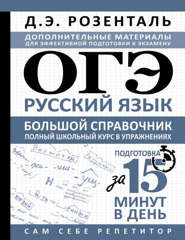 ОГЭ. Русский язык. Большой справочник. Полный школьный курс в упражнениях