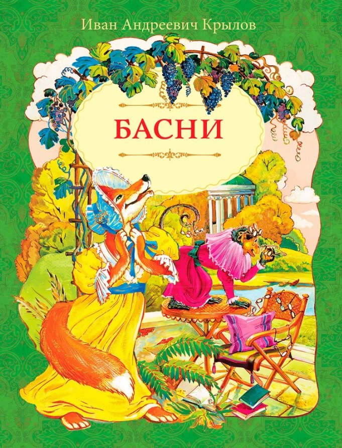 Басни