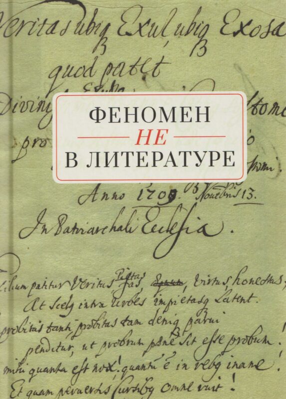 Феномен НЕ в литературе: монография / под общ. ред.Т. А. Снигиревой, А. В. Подчиненова.