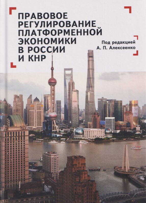 Правовое регулирование платформенной экономики в России и КНР / под ред. А. П. Алексеенко.
