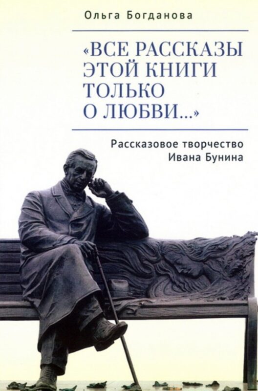 "Все рассказы этой книги только о любви…" Рассказовое творчество Ивана Бунина.