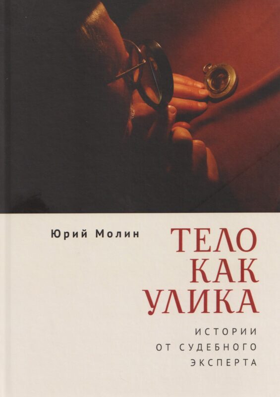 Тело как улика. Истории от судебного эксперта