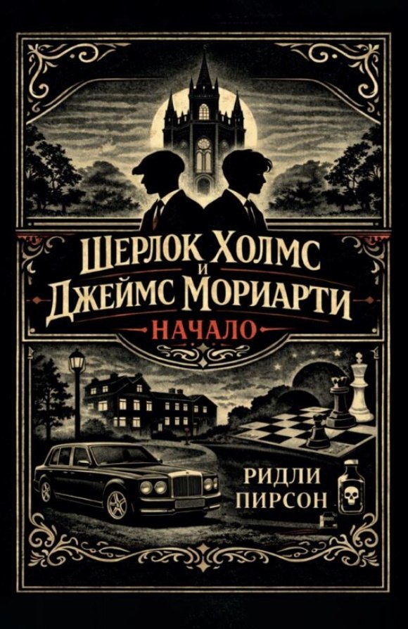 Шерлок Холмс и Джеймс Мориарти. Начало (Серия книг: Замок и ключ)