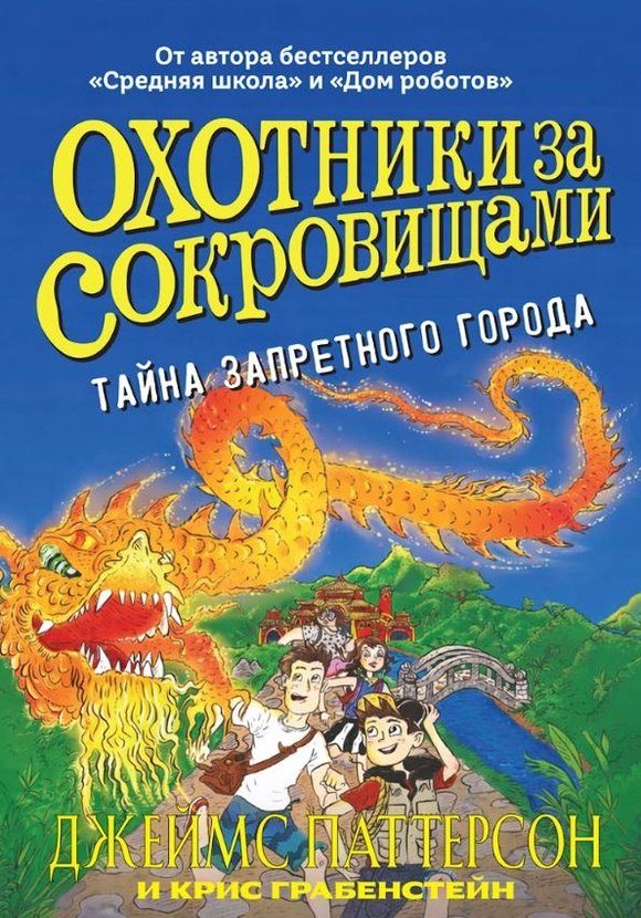 Тайна запретного города (Серия "Охотники за сокровищами")