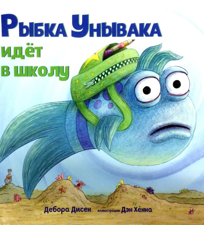 Рыбка Унывака идет в школу