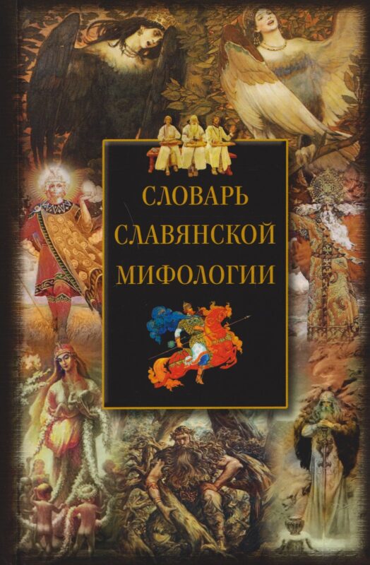 Словарь славянской мифологии