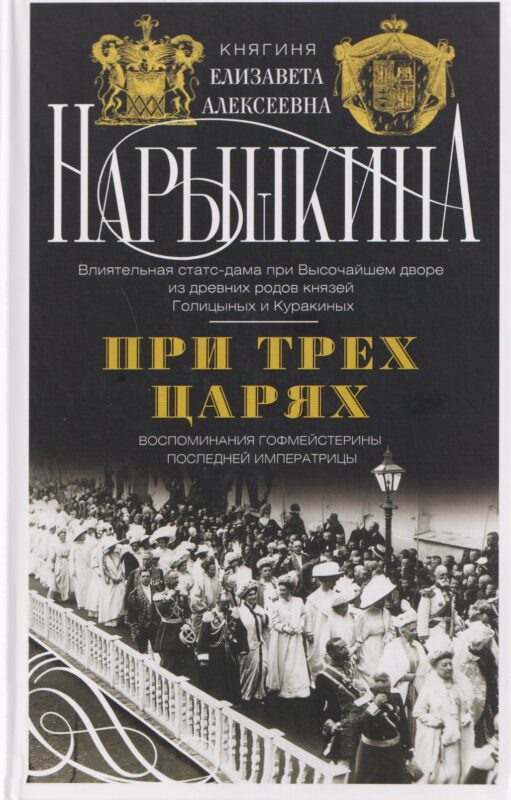 При трех царях. Воспоминания гофмейстерины последней императрицы