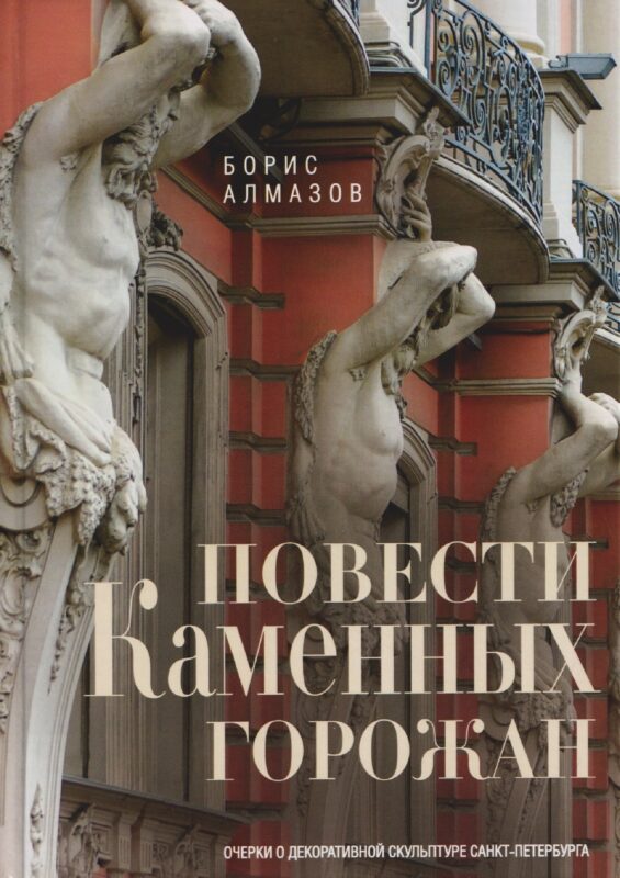Повести каменных горожан. Очерки о декоративной скульптуре Санкт-Петербурга