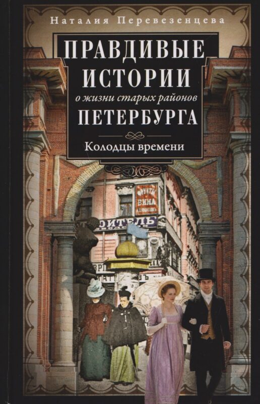 Правдивые истории о жизни старых районов Петербурга. Колодцы времени