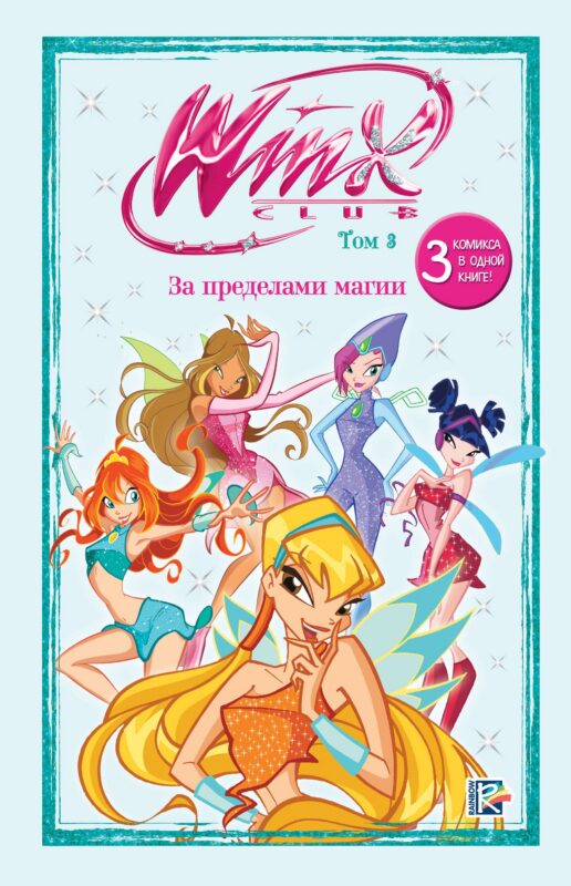 Winx. За пределами магии. Комикс. Том 3