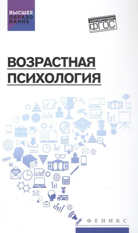 Возрастная психология:учебник