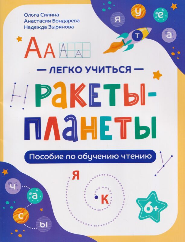 Ракеты - планеты: пособие по обучению чтению