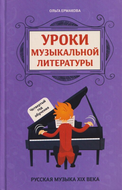 Уроки музыкальной литературы: четвертый год обучения: русская музыка XIX века