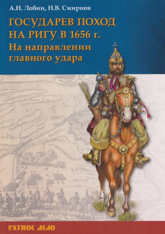 Государев поход на Ригу в 1656 г. На направлении главного удара