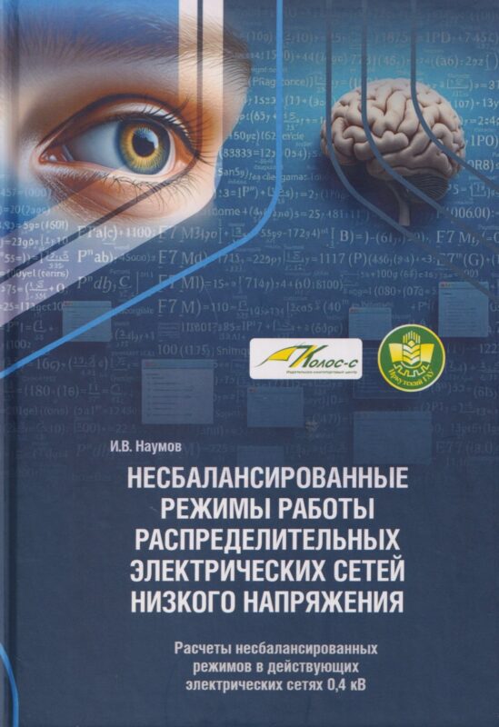 Несбалансированные режимы работы распределительных электрических сетей низкого напряжения. Том 2. Расчеты несбалансированных режимов в действующих электрических сетях 0,4 кВ