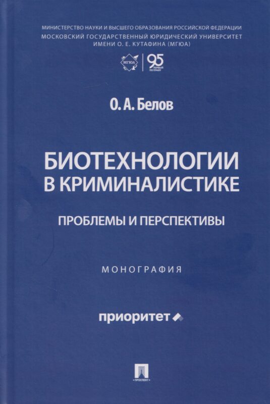 Биотехнологии в криминалистике: проблемы и перспективы. Монография.-М.:Проспект,2026.