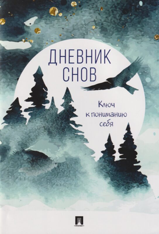 Дневник снов.-М.:Проспект.