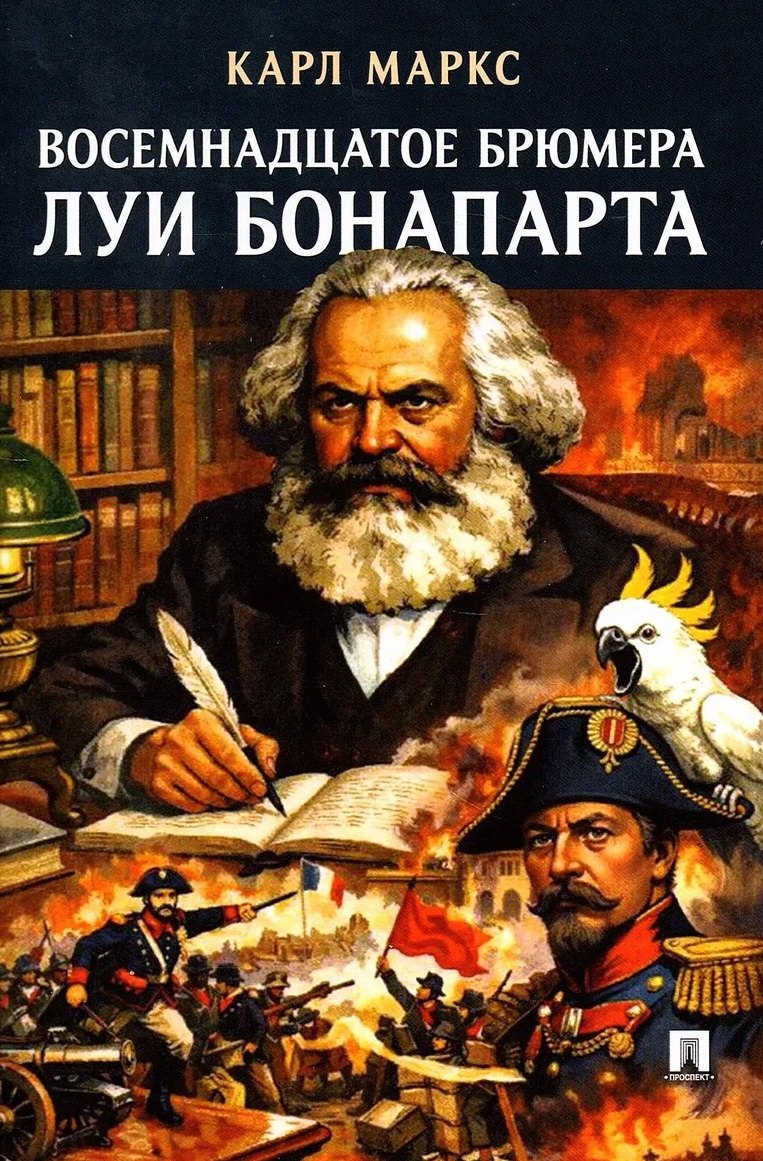 Восемнадцатое брюмера Луи Бонапарта.-М.:Проспект,2026.