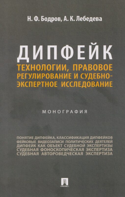 Дипфейк. Технологии, правовое регулирование и судебно-экспертное исследование. Монография.-М.:Проспект,2026.