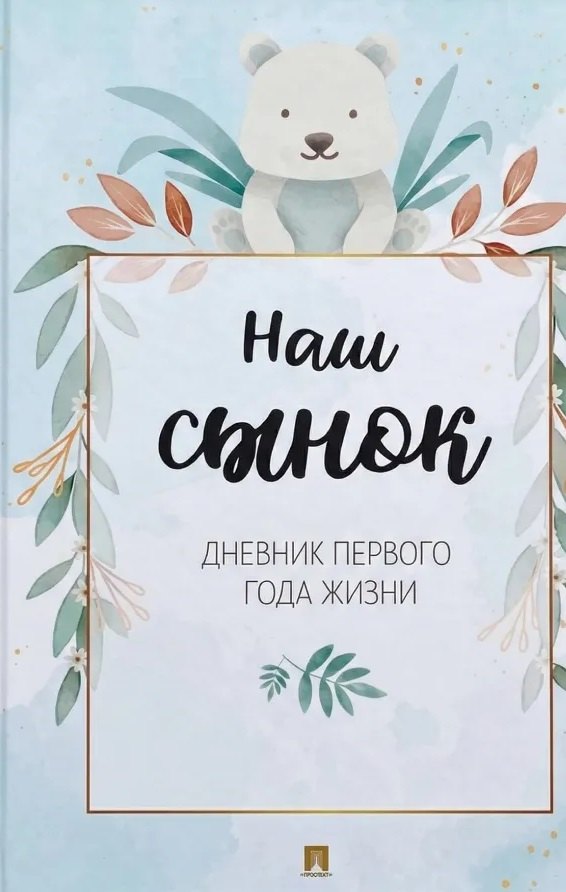 Наш сынок. Дневник первого года жизни.-М.:Проспект.